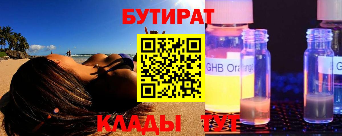 БУТИРАТ бутик Горячий Ключ